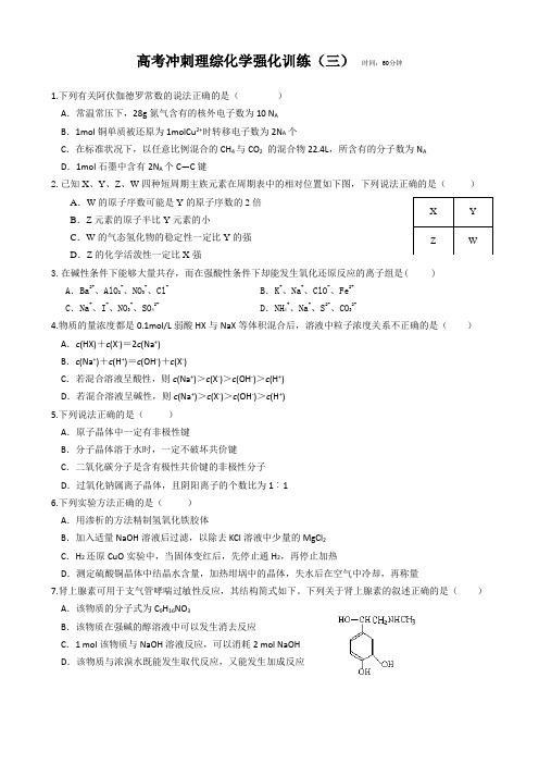 高考冲刺理综化学强化训练(三)