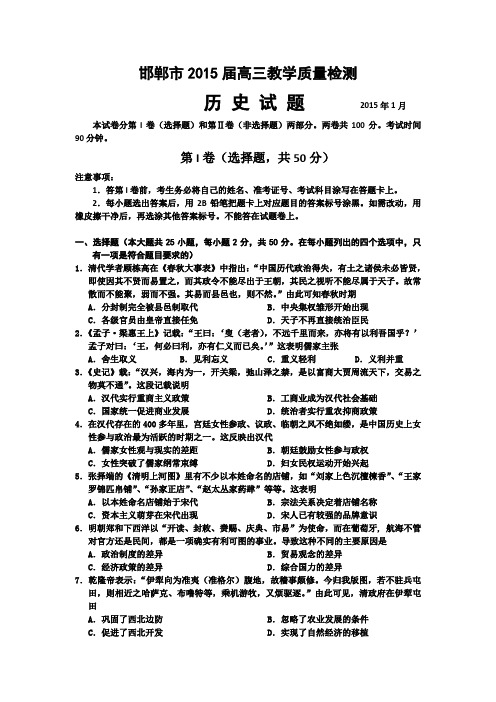 河北省邯郸市2015届高三上学期质检考试历史试题word版含答案