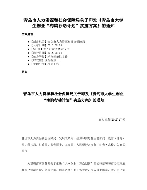 青岛市人力资源和社会保障局关于印发《青岛市大学生创业“海鸥行动计划”实施方案》的通知