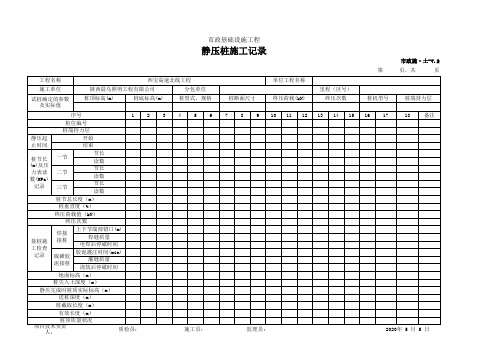 静压桩施工记录