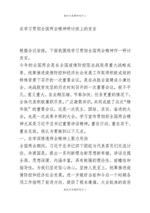 在学习贯彻全国两会精神研讨班上的发言