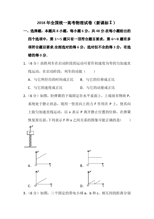 2018年全国统一高考物理试卷(新课标ⅰ)(含解析版)