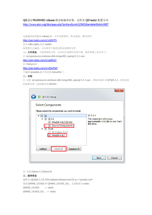 Qt5.3.1 MinGW482 release静态版编译结果、过程及QtCreator配置分享