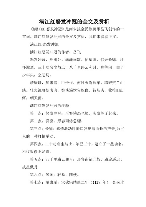 满江红怒发冲冠的全文及赏析