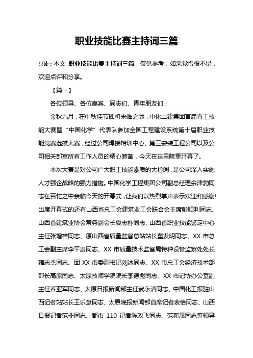 职业技能比赛主持词三篇