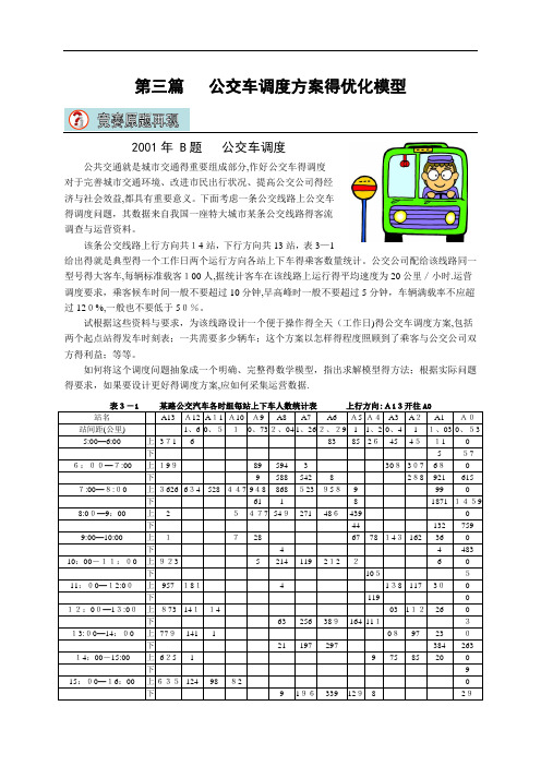 数学建模-公交车调度问题