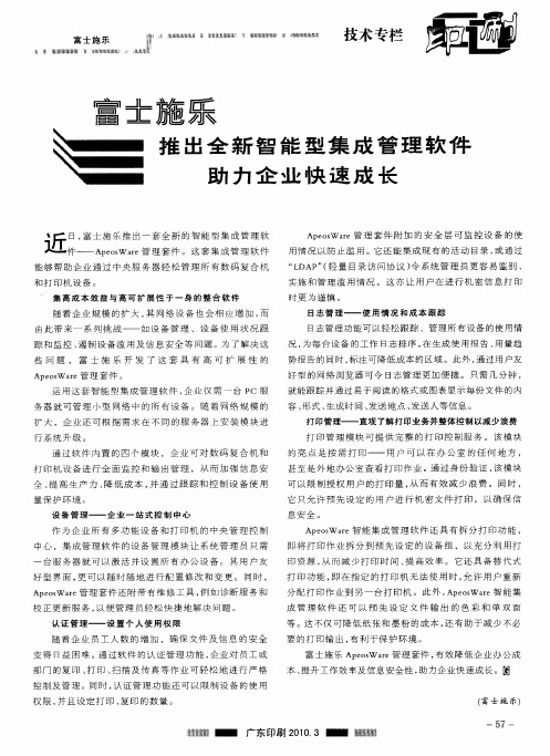 富士施乐推出全新智能型集成管理软件助力企业快速成长