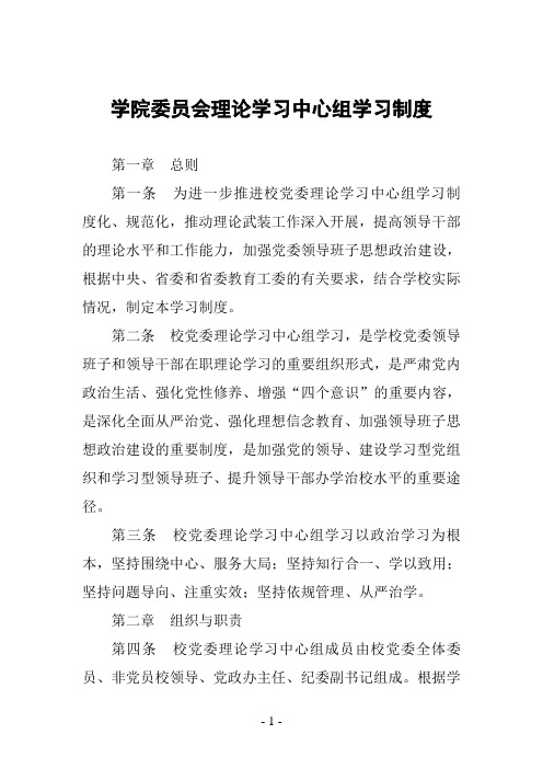 学院委员会理论学习中心组学习制度