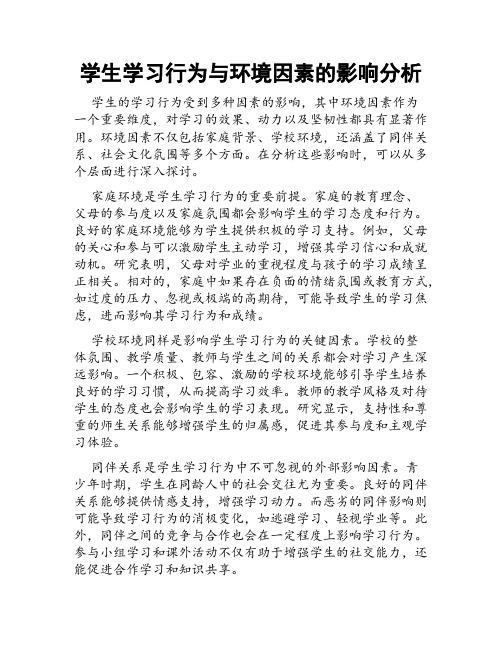 学生学习行为与环境因素的影响分析