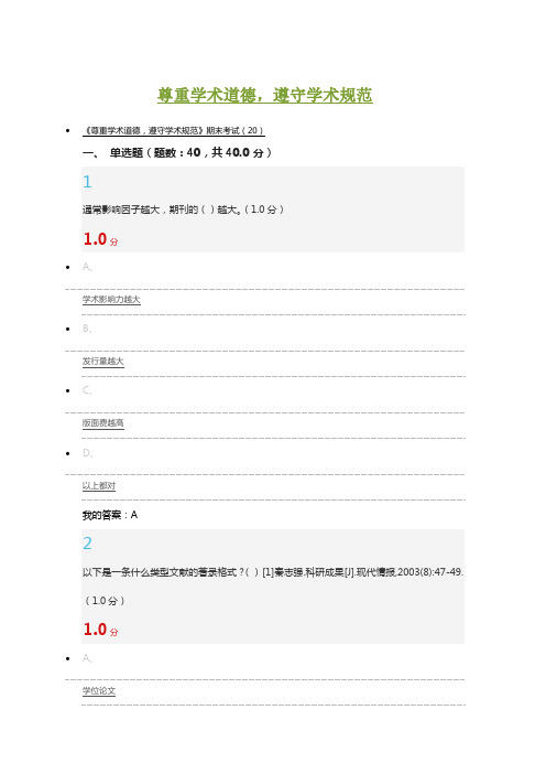 2017-12-24尊重学术道德-遵守学术规范期末试题-答案