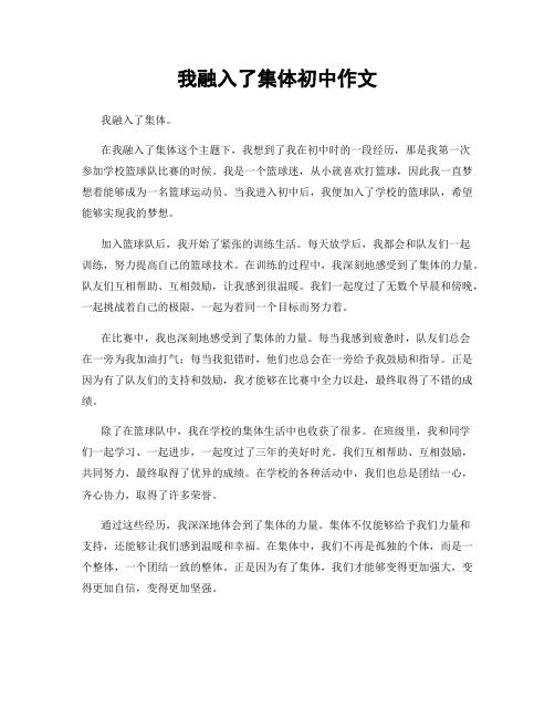 我融入了集体初中作文