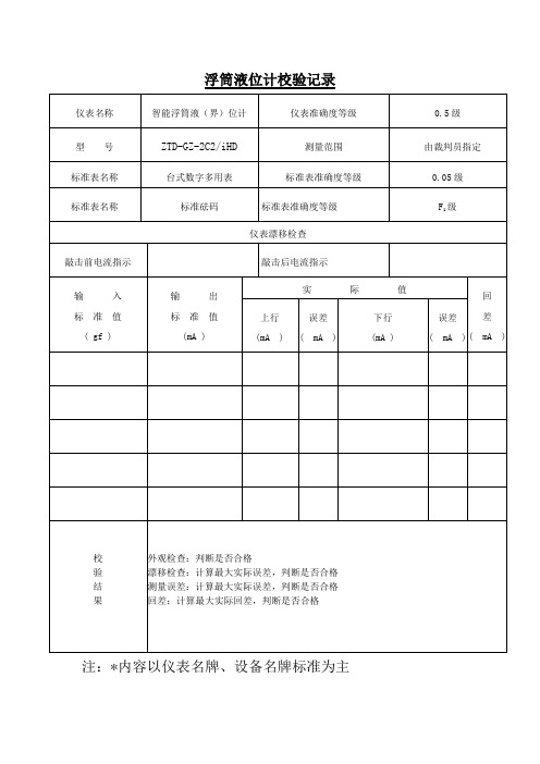 8.2浮筒液位计校验记录