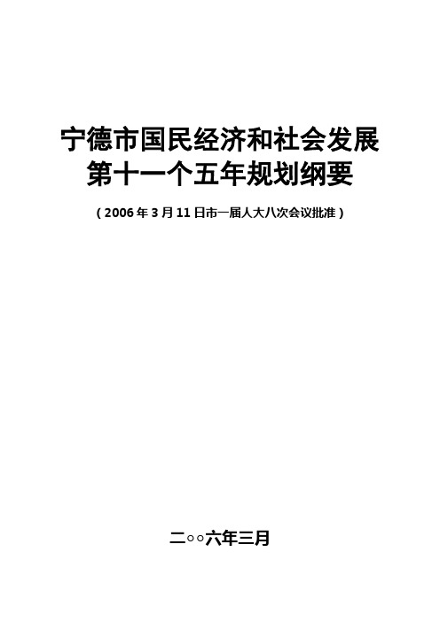 宁德市国民经济和社会发展.doc