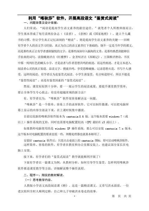 利用“喀秋莎”软件,开展高段语文“鉴赏式阅读”.docx