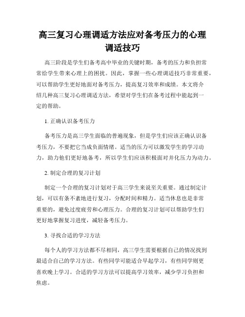 高三复习心理调适方法应对备考压力的心理调适技巧