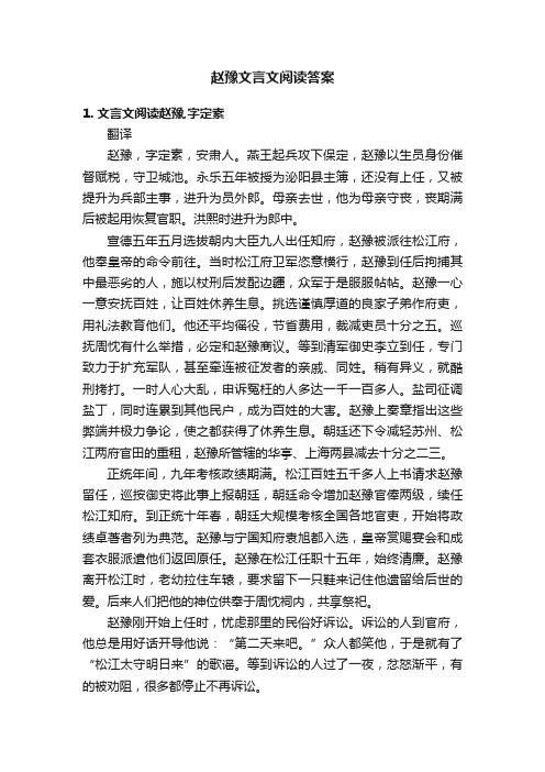 赵豫文言文阅读答案