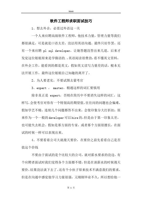 软件工程师求职面试技巧 (2)