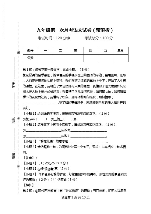 九年级第一次月考语文试卷(带解析)_7.doc