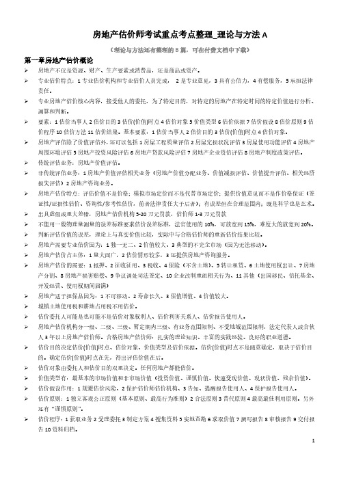 房地产估价师考试重点考点整理_理论与方法a