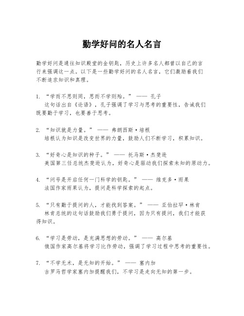 勤学好问的名人名言