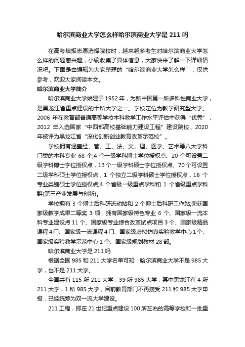 哈尔滨商业大学怎么样哈尔滨商业大学是211吗