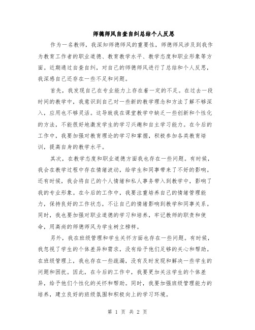 师德师风自查自纠总结个人反思