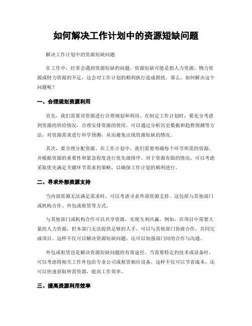 如何解决工作计划中的资源短缺问题