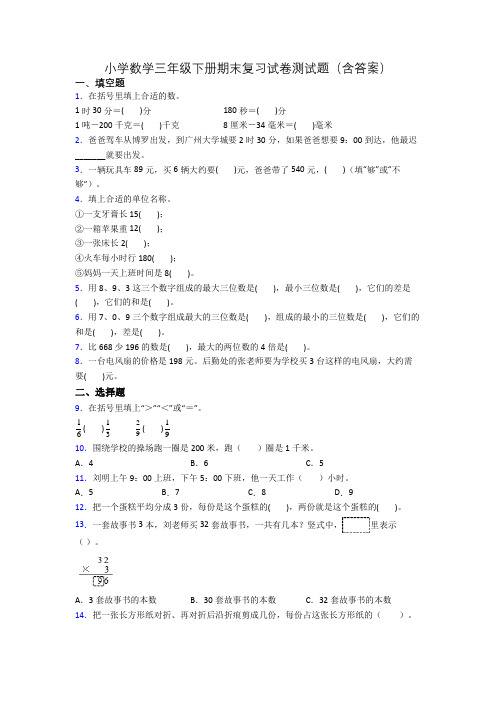 小学数学三年级下册期末复习试卷测试题(含答案)