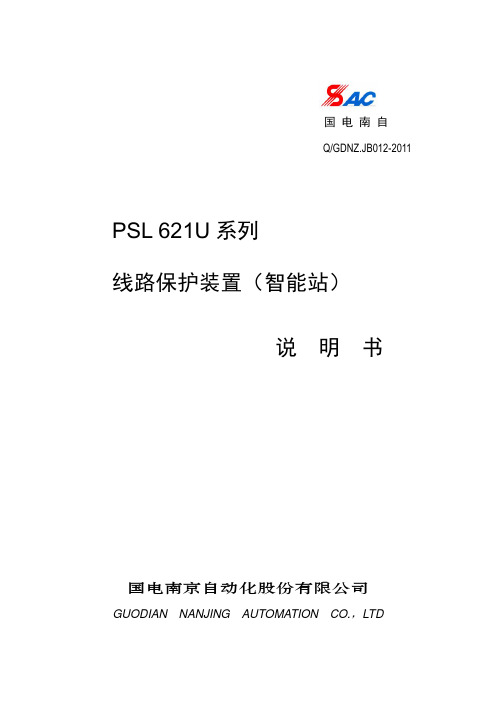 PSL 621U系列线路保护装置(智能站)说明书_V1.10I_印刷