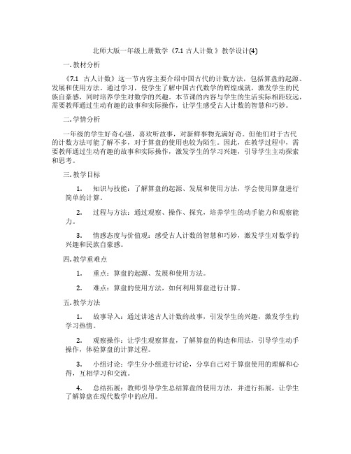 北师大版一年级上册数学《7.1 古人计数 》教学设计(4)