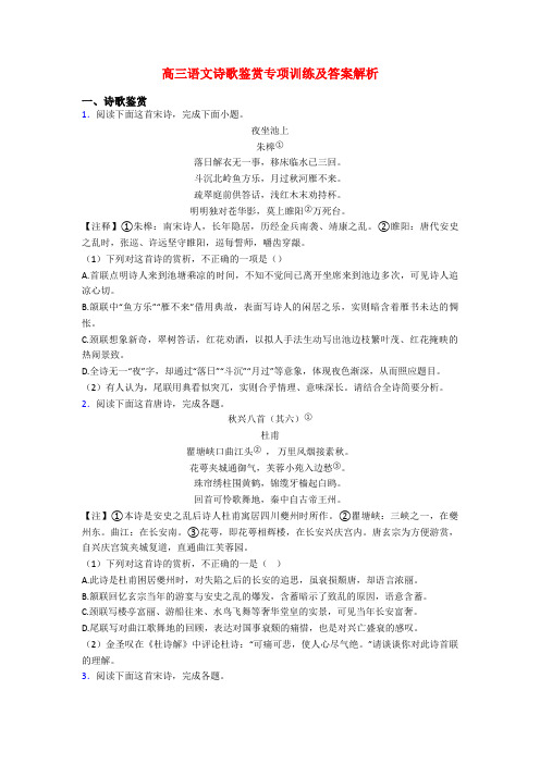 高三语文诗歌鉴赏专项训练及答案解析