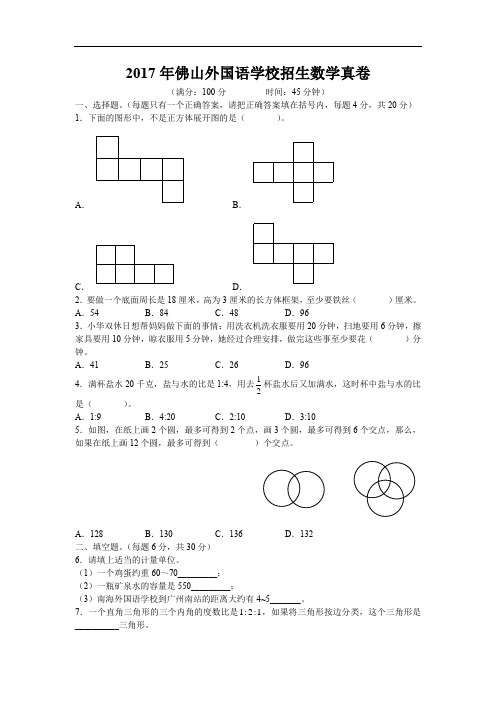 2017年佛山外国语学校招生数学真卷