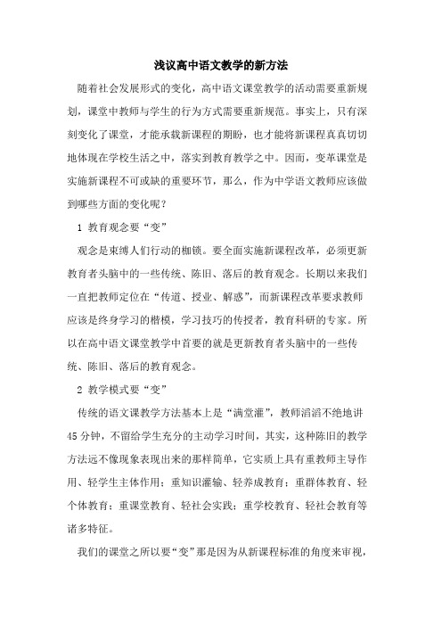 高中语文教学的新方法