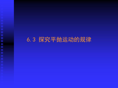 24_高中物理必修2探究平抛运动的规律ppt000