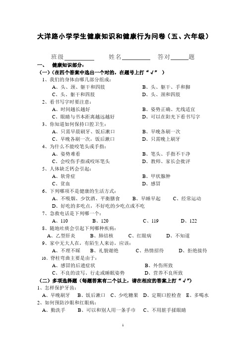 小学生健康知识和健康行为调查表五、六年级