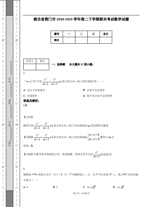 湖北省荆门市2018-2019学年高二下学期期末考试数学试题