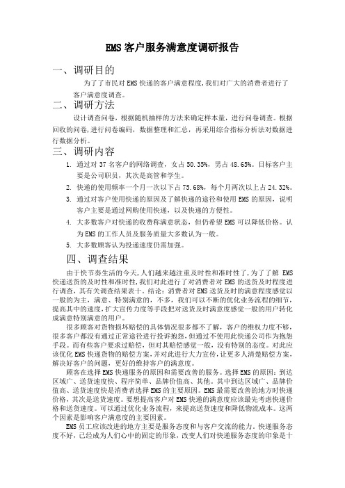 EMS客户关系满意度调研报告