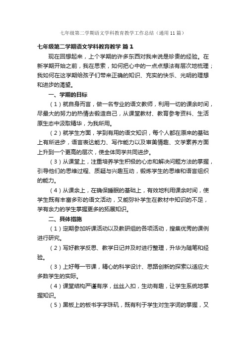 七年级第二学期语文学科教育教学工作总结（通用11篇）