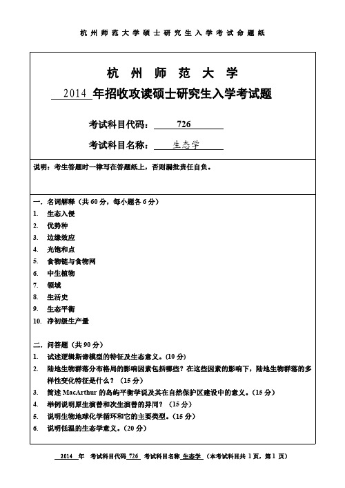 杭州师范大学生态学考研试题(2014年~2017年)