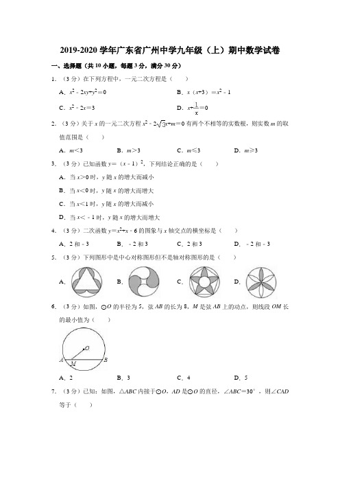 2019-2020学年广东省广州中学九年级(上)期中数学试卷(解析版)