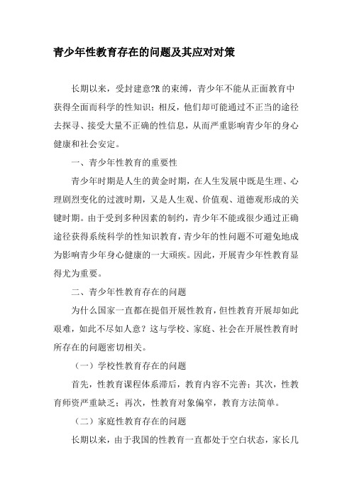 青少年性教育存在的问题及其应对对策-教育文档