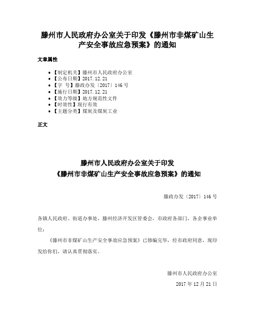 滕州市人民政府办公室关于印发《滕州市非煤矿山生产安全事故应急预案》的通知