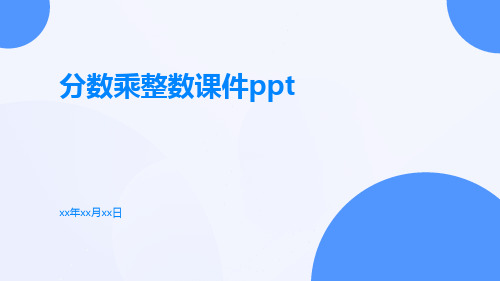 分数乘整数课件ppt