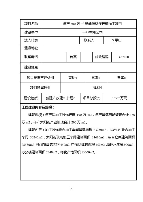 年产500万平方米新能源环保玻璃加工项目合理用能评估报告