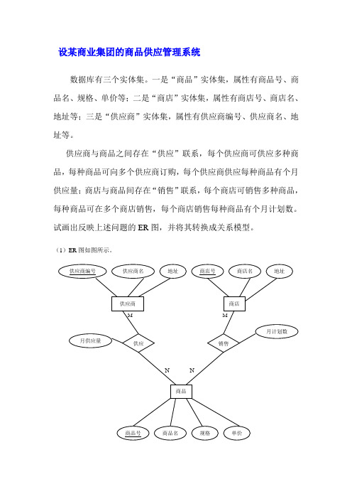 设某商业集团的商品供应管理系统E-R图分析设计