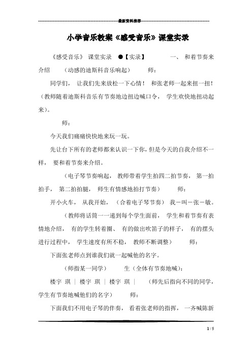 小学音乐教案《感受音乐》课堂实录