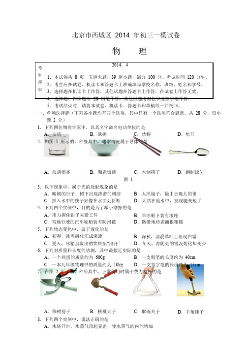 2014北京西城区初三物理一模试题