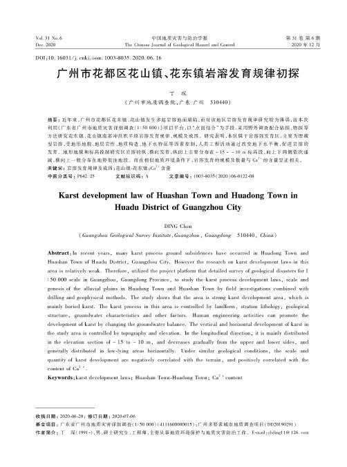 广州市花都区花山镇、花东镇岩溶发育规律初探