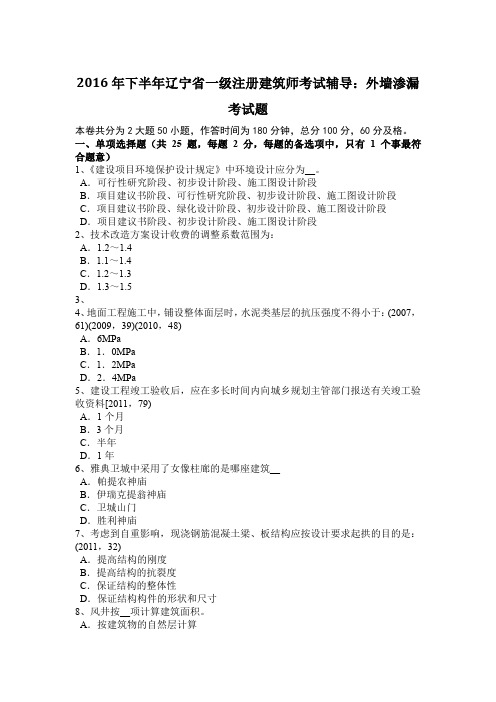 2016年下半年辽宁省一级注册建筑师考试辅导：外墙渗漏考试题