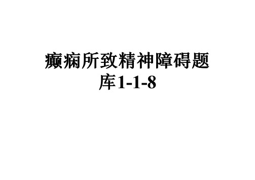 癫痫所致精神障碍题库1-1-8